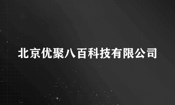 北京优聚八百科技有限公司