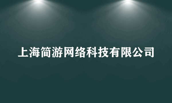 上海简游网络科技有限公司