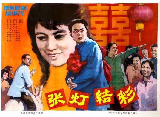 张灯结彩（1982年曹征、蔡元元执导的电影）