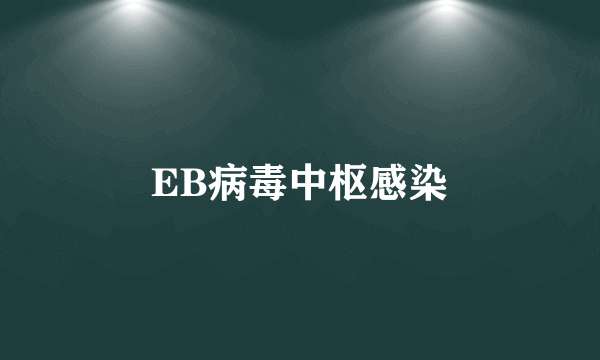 EB病毒中枢感染