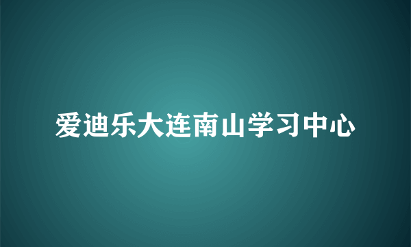 爱迪乐大连南山学习中心