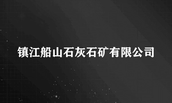 镇江船山石灰石矿有限公司