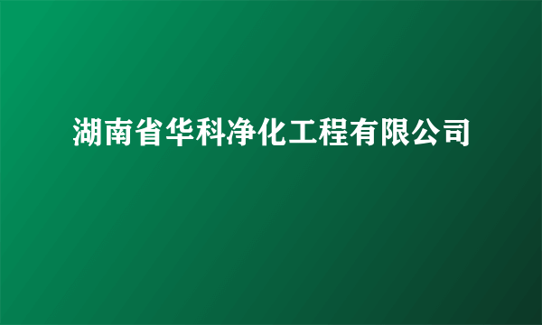 湖南省华科净化工程有限公司