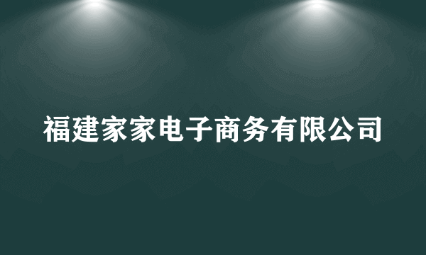 福建家家电子商务有限公司