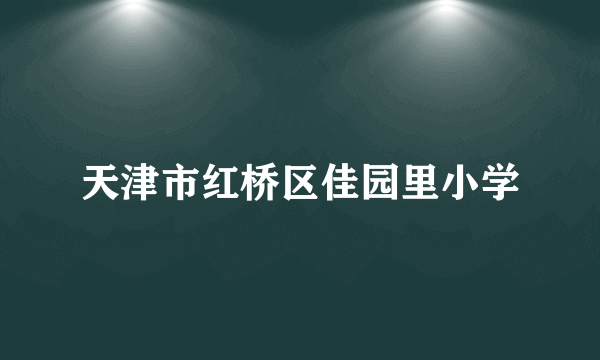 天津市红桥区佳园里小学