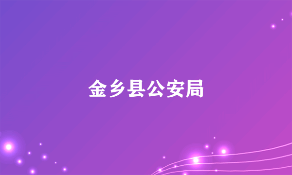 金乡县公安局