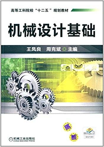 机械设计基础（2013年王凤良、 周克斌编写，机械工业出版社出版的图书）