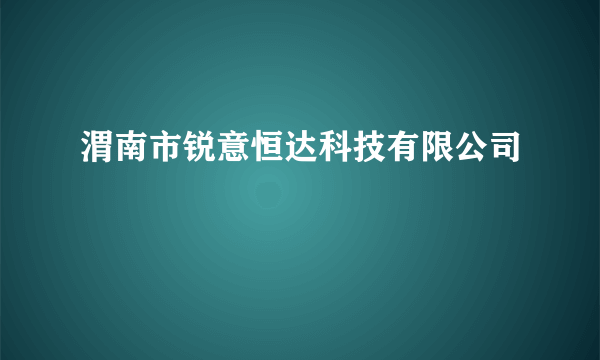 渭南市锐意恒达科技有限公司