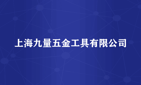 上海九量五金工具有限公司