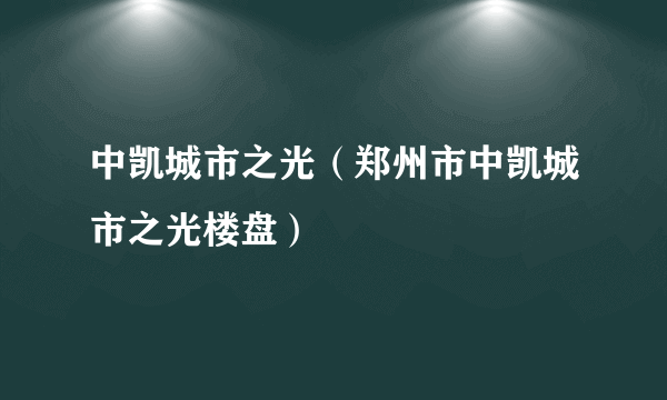 中凯城市之光（郑州市中凯城市之光楼盘）