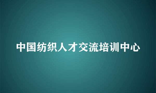 中国纺织人才交流培训中心