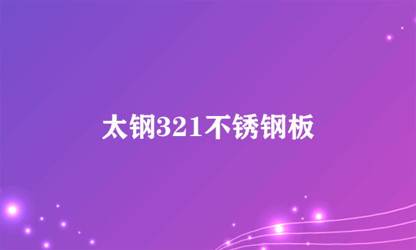 太钢321不锈钢板