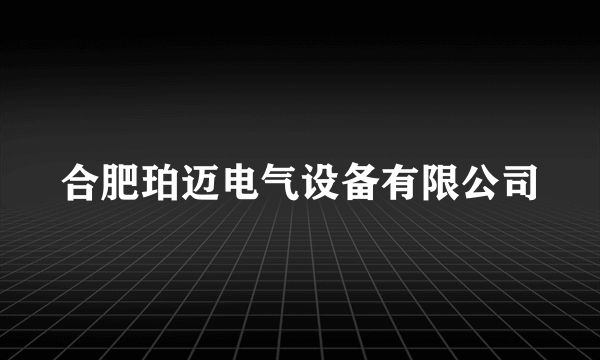 合肥珀迈电气设备有限公司