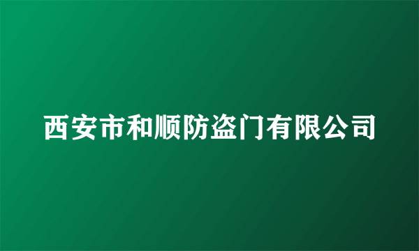 西安市和顺防盗门有限公司