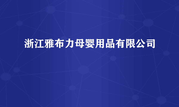 浙江雅布力母婴用品有限公司