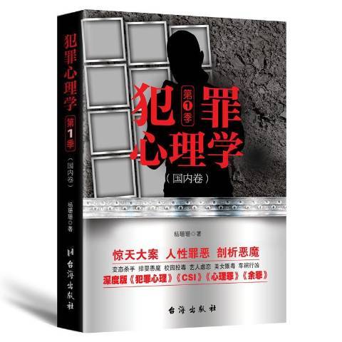 犯罪心理学第1季：国内卷