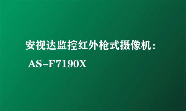 安视达监控红外枪式摄像机： AS-F7190X