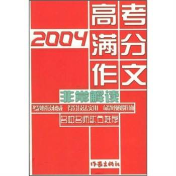 2004高考满分作文非常解读