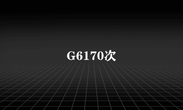 G6170次