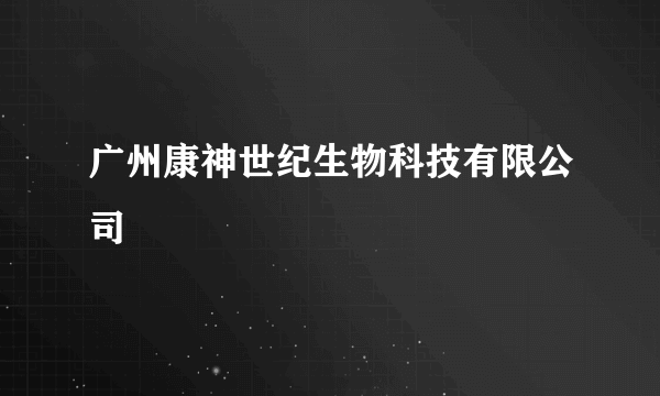 广州康神世纪生物科技有限公司