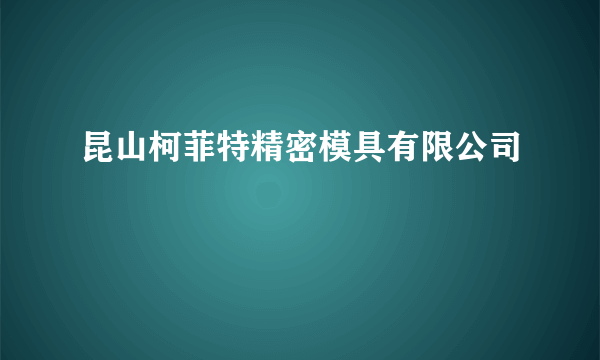 昆山柯菲特精密模具有限公司