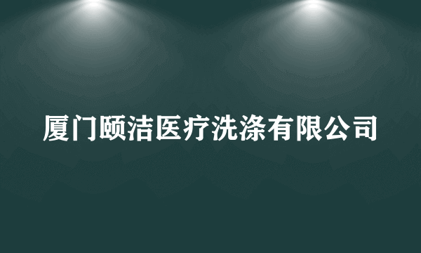 厦门颐洁医疗洗涤有限公司