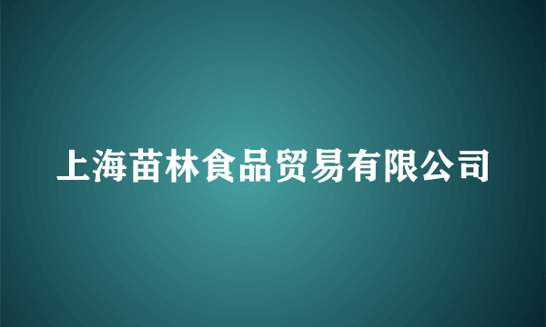 上海苗林食品贸易有限公司