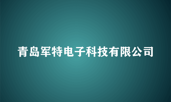 青岛军特电子科技有限公司