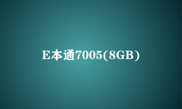 E本通7005(8GB)