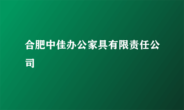 合肥中佳办公家具有限责任公司