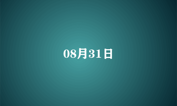 08月31日