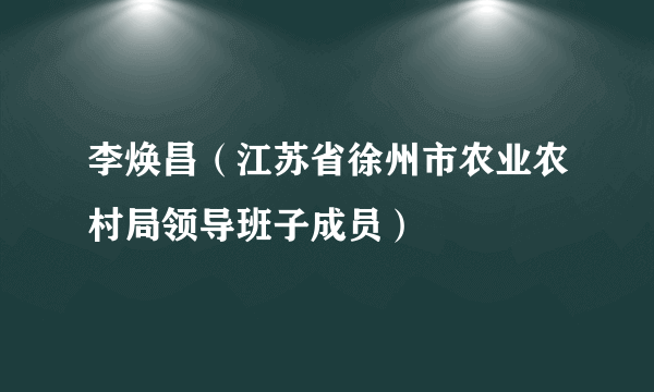 李焕昌（江苏省徐州市农业农村局领导班子成员）