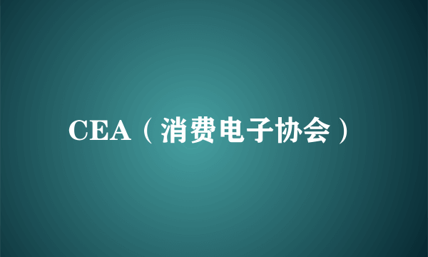 CEA（消费电子协会）