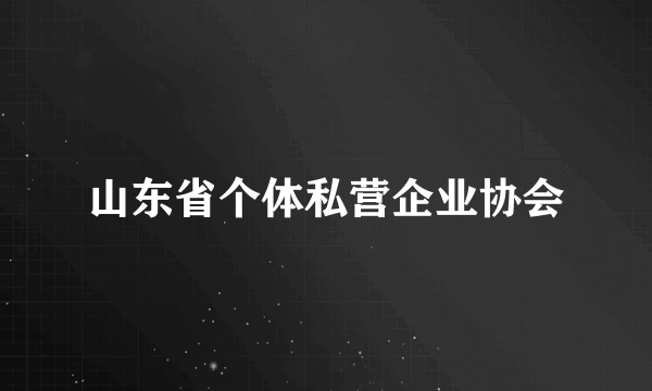 山东省个体私营企业协会