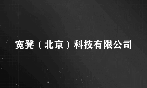 宽凳（北京）科技有限公司