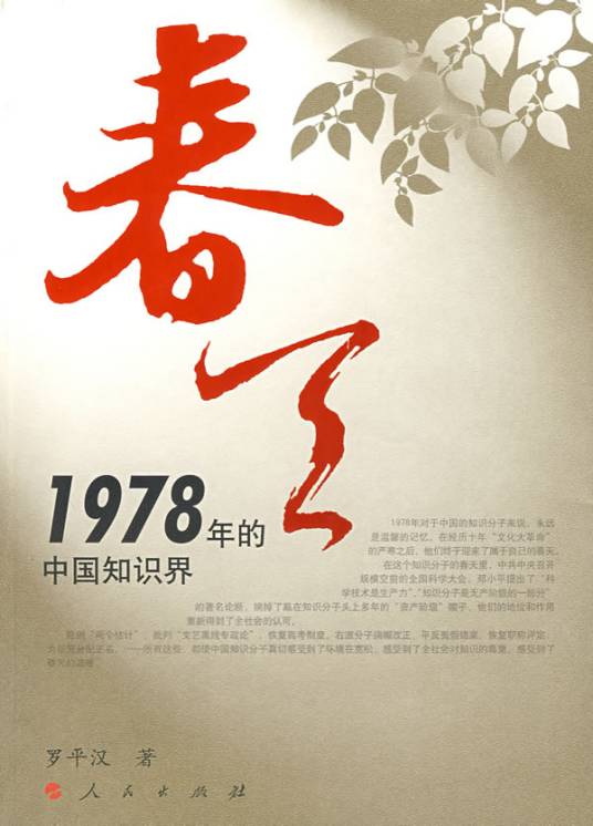 春天·1978年的中国知识界