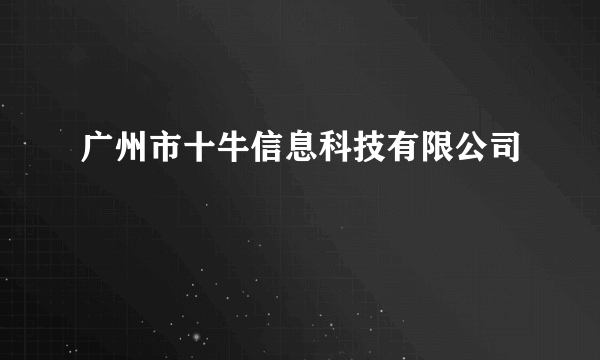 广州市十牛信息科技有限公司