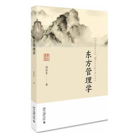 东方管理学（2020年北京大学出版社出版的图书）