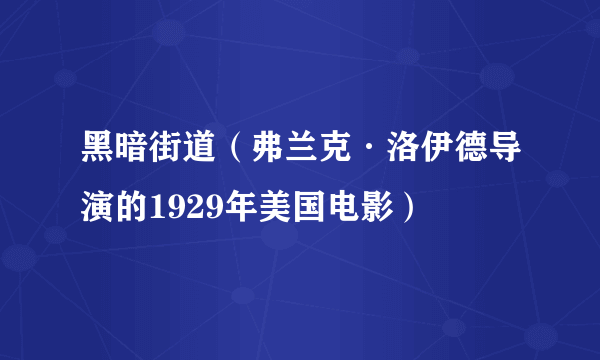 黑暗街道（弗兰克·洛伊德导演的1929年美国电影）