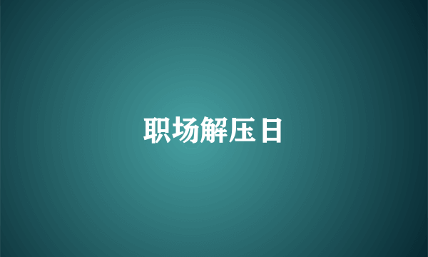 职场解压日