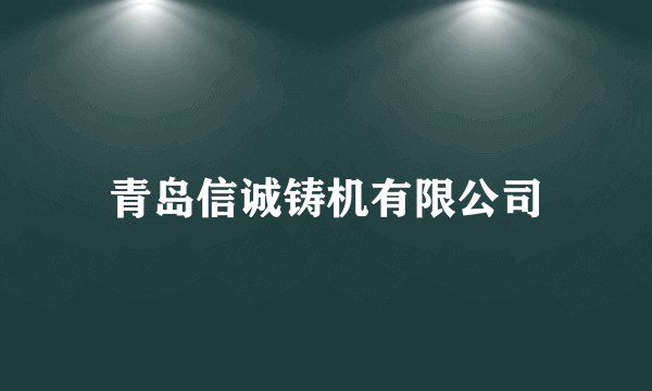 青岛信诚铸机有限公司