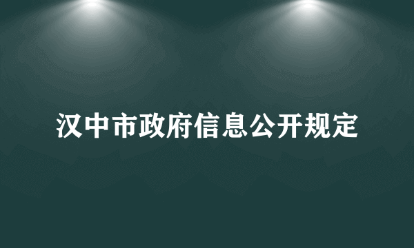 汉中市政府信息公开规定