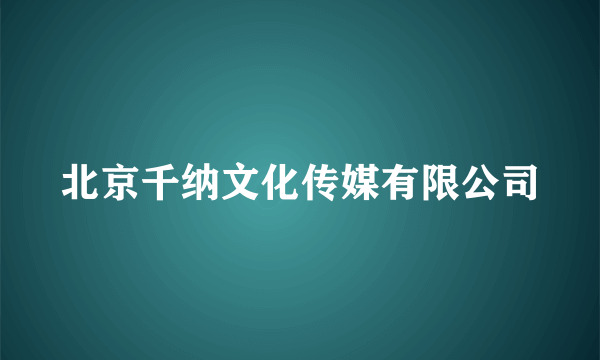 北京千纳文化传媒有限公司