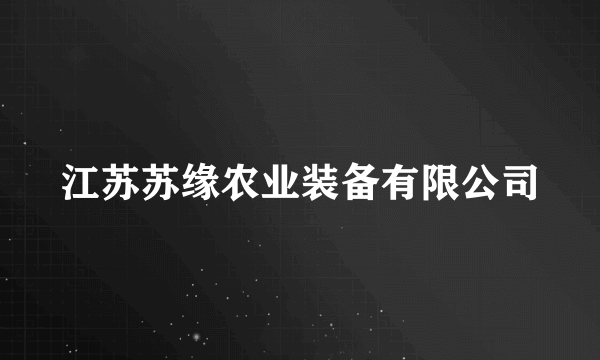 江苏苏缘农业装备有限公司