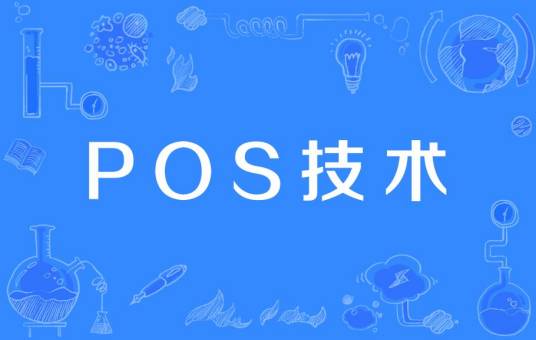 POS技术