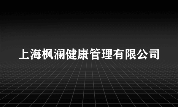 上海枫澜健康管理有限公司