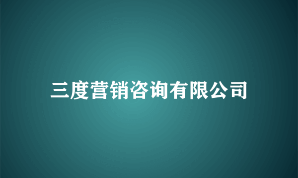 三度营销咨询有限公司