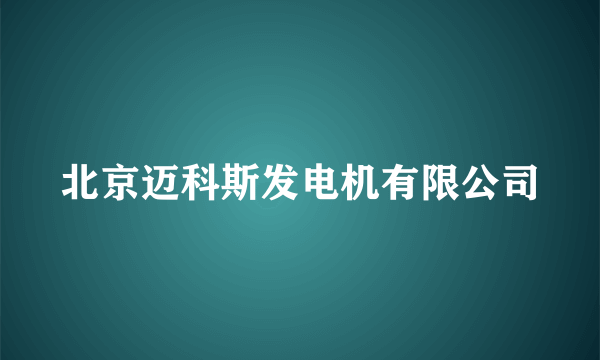 北京迈科斯发电机有限公司