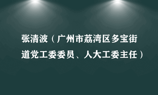 张清波（广州市荔湾区多宝街道党工委委员、人大工委主任）