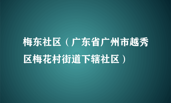 梅东社区（广东省广州市越秀区梅花村街道下辖社区）